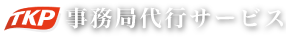 事務局代行サービス